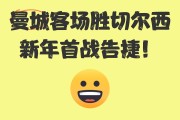 曼城客场不敌切尔西，失去领先地位
