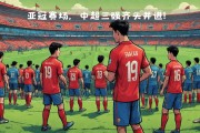 足坛风云再起，新一轮比赛充满未知数